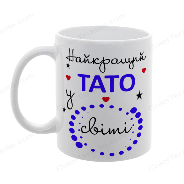 Чашка для Татуся, біла з принтом - Найкращий Тато у світі 1.2.29-F фото