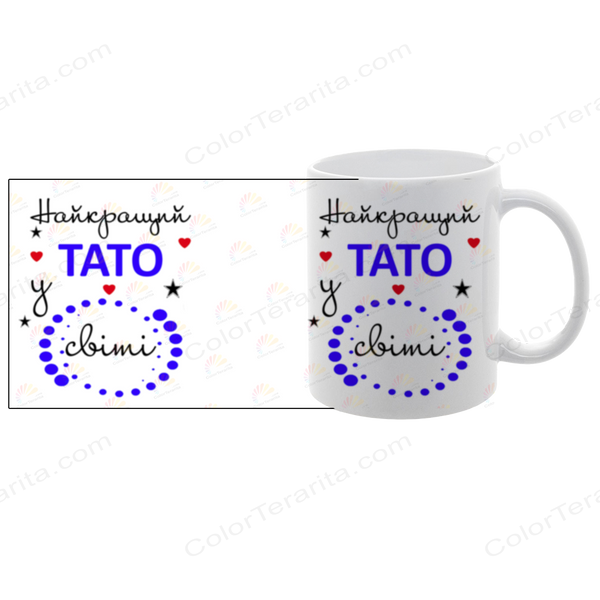 Чашка для Татуся, біла з принтом - Найкращий Тато у світі 1.2.29-F фото