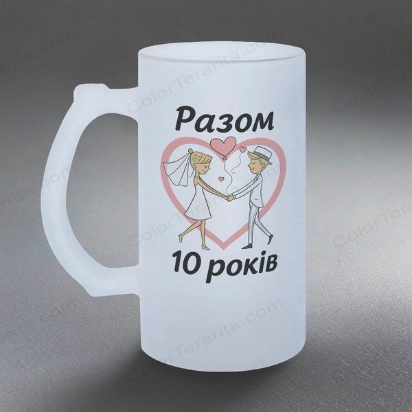 Келих 0,5л пивний, матовий з принтом - 10 (Ваша цифра) років разом 6.7.9-05KM фото