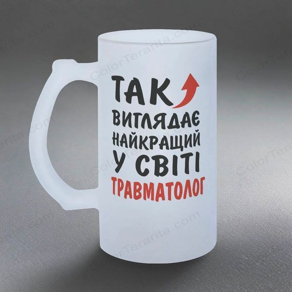 Бокал для травматолога, 0,5л пивной, матовый с принтом - Так выглядит самый лучший в мире травматолог. 8.4.9-05KM фото