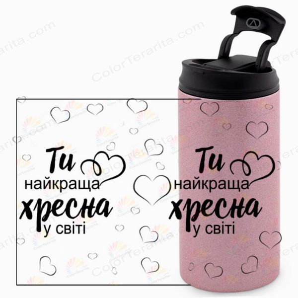 Термокружка для Хрещеної, гліттер рожев. 450: Ти найкраща 1.13.18-450GP фото