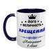 Чашка для Крестного, темно-синяя с принтом - Его Величество Крестный 1.14.8-F фото 2