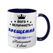 Чашка для Крестного, темно-синяя с принтом - Его Величество Крестный 1.14.8-F фото 1