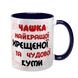 Чашка для Крестной, темно-синяя с принтом - Чашка Крестной 1.13.34-F фото