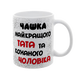 Чашка коханому Чоловіку, біла з принтом - Чашка найкращого Тата 1.4.11-F фото
