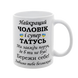 Чашка для Чоловіка, біла з принтом - Найкращий Чоловік і супер Татусь 1.4.5-F фото