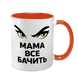 Чашка для Мамы, оранжевая с принтом - Мама все видит 1.1.67 фото