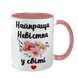 Чашка для Невестки, розовая с принтом - Лучшая Невестка 1.19.25-F фото