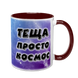 Чашка для Тещи, бордовая с принтом - Теща просто космос 1.15.26 фото