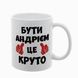 Чашка іменна, біла з принтом: Бути Андрієм 7.1.23 фото