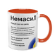 Чашка оранжевая с принтом - Немасил 2 версия 10.42.v2 фото