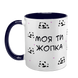 Чашка темно-синя з принтом для Коханої: Моя ти жопка 2.1.15 фото 2