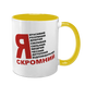 Чашка жовта з принтом - Я скромний 10.123 фото