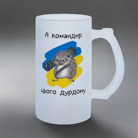 Келих для командира, 0,5л пивний, матовий з принтом - Я командир цього дурдому 8.1.2-055KM фото