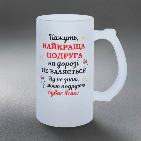 Келих для Подруги, 0,5л пивний, матовий з принтом - Найкраща Подруга не валяється 1.21.17-05KM фото
