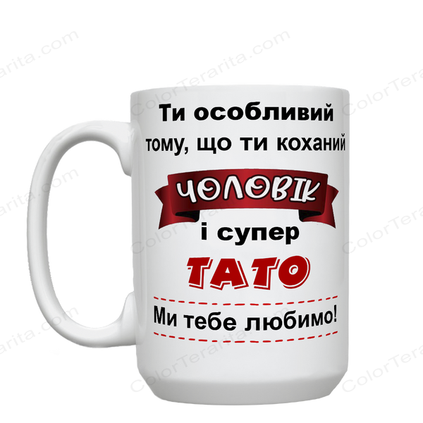 Кружка для Чоловіка, біла, велика 420мл з принтом - Ти особливий Чоловік і супер Тато 1.4.7-F фото