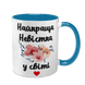 Чашка для Невестки, голубая с принтом - Лучшая Невестка 1.19.25-F фото