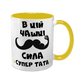Чашка для Тата, жовта з принтом - чашка для Тата 1.2.53 фото