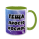 Чашка для Тещи, салатовая с принтом - Теща просто космос 1.15.26 фото