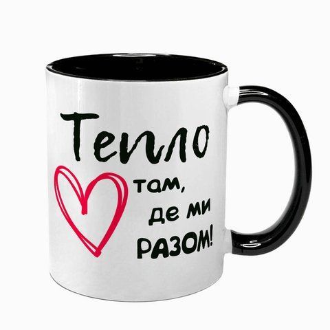 Чашка для Коханих, чорна з принтом - Тепло там де ми разом 2.3.26-F фото