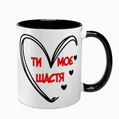 Чашка для Коханих, чорна з принтом - Ти моє щастя 2.3.24-F фото