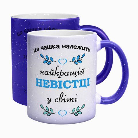 Чашка для Невістки, хамелеон синій блиск.: для Невістки 1.19.11-F фото
