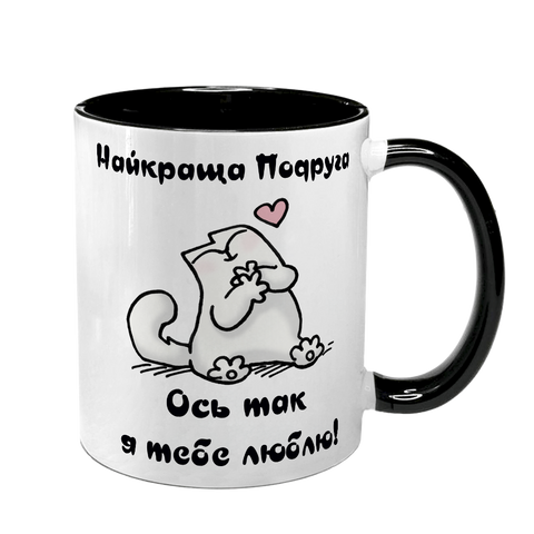 Чашка для Подруги, чорна з принтом - найкраща Подруга 1.21.34-F фото