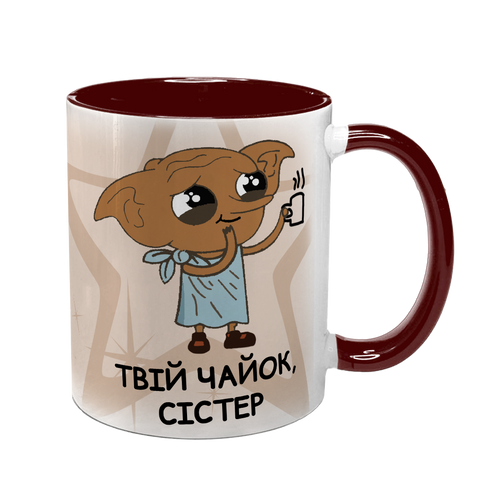 Чашка для Сестри, бордова з принтом - Твій чайок Сістер 1.11.27-F фото