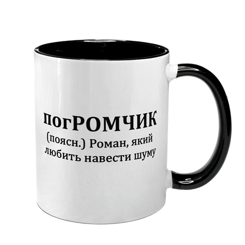 Чашка именная, черная с принтом - погРОМЧИК 7.2.25 фото