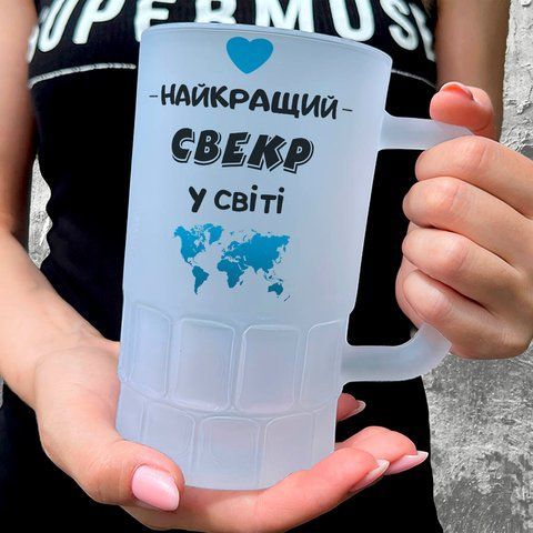 Бокал для Свекра, 0,55л пивной, матовый с принтом - Лучший Свекр в мире 1.18.11-055KM фото