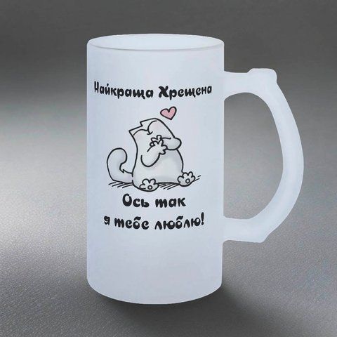 Бокал для Крестной, 0,5л пивной, матовый с принтом - Лучшая Крестная 1.13.21-05KM фото