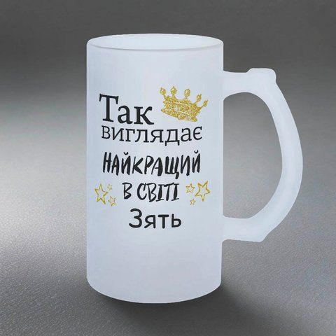 Бокал для Зятя, 0,5л пивной, матовый с принтом - Так выглядит лучший Зять 1.20.5-05KM фото