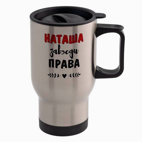 Термочашка именная, авто, метал 450мл: Всегда права им 7.1.17-TAutoM фото