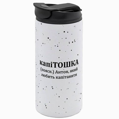 Термокружка Іменна, біла 450мл: капіТОШКА 7.2.9-450TW фото