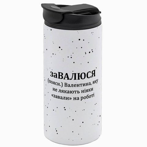 Термокружка Іменна, біла 450мл: заВАЛЮСЯ 7.2.19-450TW фото