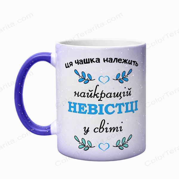 Чашка для Невістки, хамелеон синій блиск.: для Невістки 1.19.11-F фото