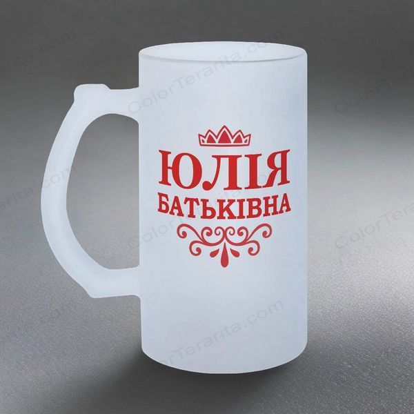 Бокал 0,5л пивной, матовый с принтом - ЮЛИЯ РОДИТЕЛЬНАЯ (с Вашим именем) 7.1.18-05KM фото