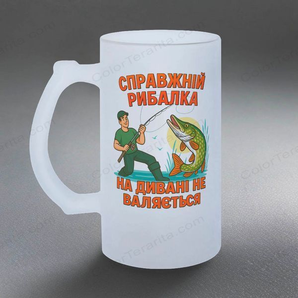 Келих для рибалки, 0,5л пивний, матовий з принтом - Справжній рибалка на дивані не валяється 8.8.18-05KM фото