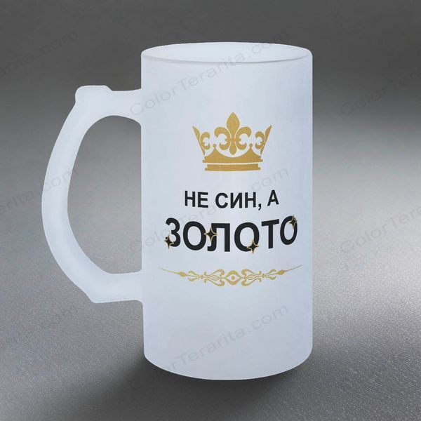 Келих для Сина, 0,5л пивний, матовий з принтом - Не Син, а золото 1.10.1-05KM фото