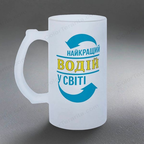 Бокал для водителя, 0,5л пивной, матовый с принтом - Лучший водитель в мире 8.7.13-05KM фото