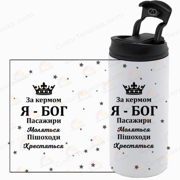 Термокружка для водія, біла 450мл: За кермом Я-БОГ 8.7.28-450TW фото