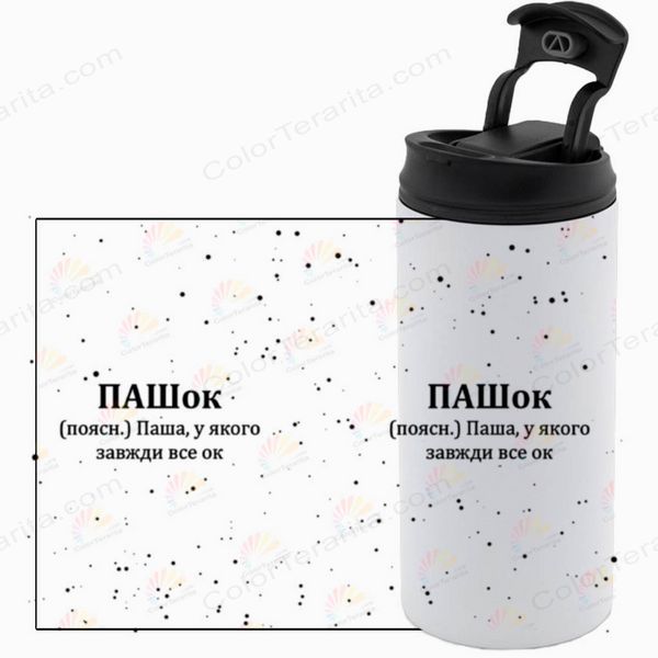 Термочашка именная, белая 450мл: ПАШок 7.2.29-450TW фото
