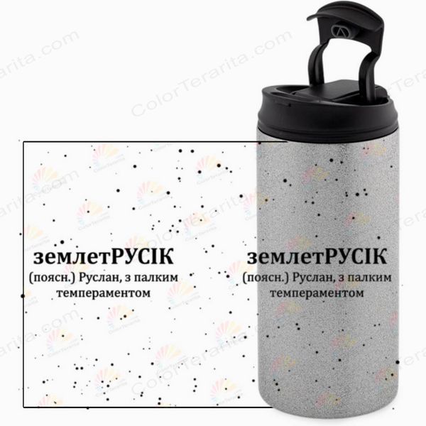 Термокружка Іменна, гліттер срібн. 450: землетРУСІК 7.2.49-450GS фото