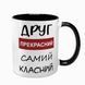 Чашка для Друга, чорна з принтом - Друг прекрасний самий класний 1.22.17-F фото