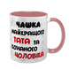 Чашка для Чоловіка, рожева з принтом - Чашка найкращого Тата 1.4.11-F фото