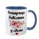 Чашка для Невестки, синяя с принтом - Лучшая Невестка 1.19.25-F фото