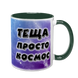 Чашка для Тещи, темно-зеленая с принтом - Теща просто космос 1.15.26 фото