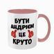 Чашка іменна, рожева з принтом: Бути Андрієм 7.1.23 фото