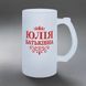 Бокал 0,5л пивной, матовый с принтом - ЮЛИЯ РОДИТЕЛЬНАЯ (с Вашим именем) 7.1.18-05KM фото 1