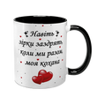 Чашка для Коханої, чорна з принтом: Зірки заздрять 2.1.22-F фото